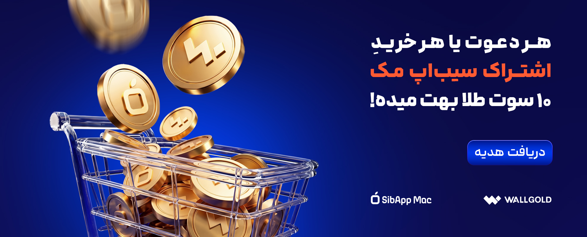 هر دعوت یا هر خرید اشتراک سیب‌اپ مک ۱۰ سوت طلا بهت میده