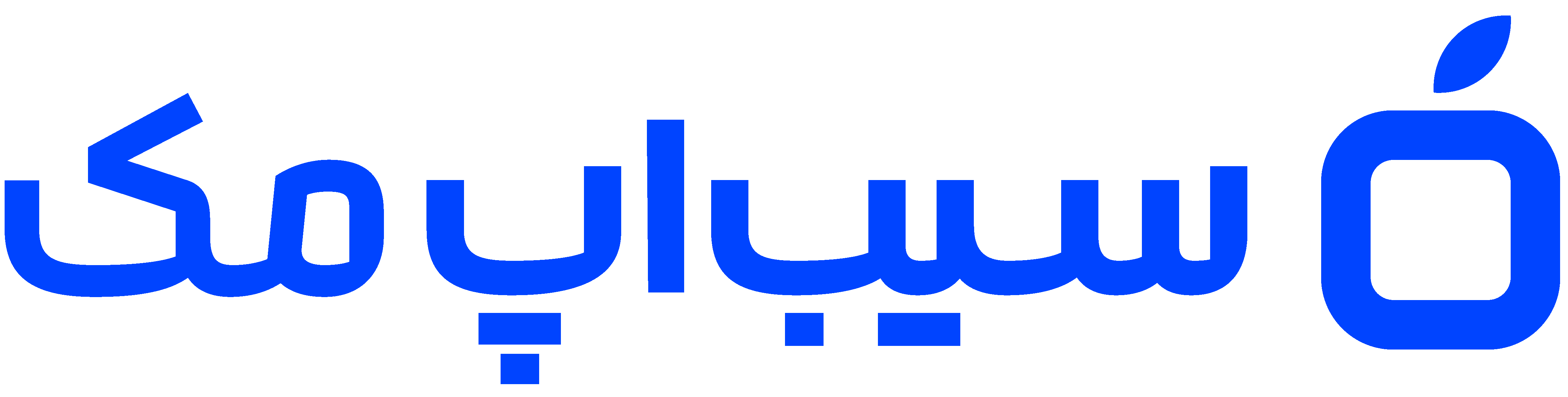سیب‌اپ مک
